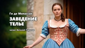 Заведение Телье – аудиокнига