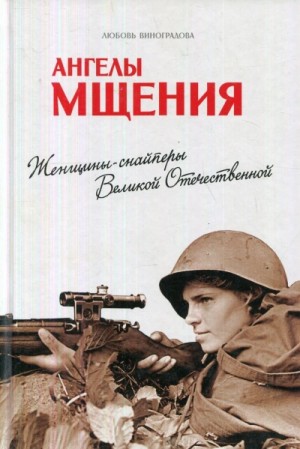 Ангелы мщения. Женщины-снайперы Великой Отечественной