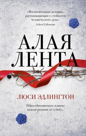 Алая лента – аудиокнига