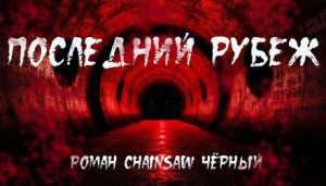 Последний рубеж