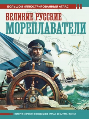 Великие русские мореплаватели – аудиокнига