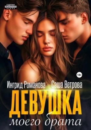 Девушка моего брата – аудиокнига