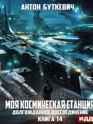 Долгожданное воссоединение – аудиокнига
