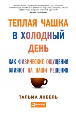 Теплая чашка в холодный день. Как физические ощущения влияют на наши решения – аудиокнига