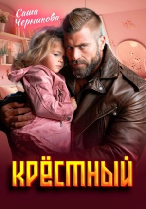 Крёстный – аудиокнига
