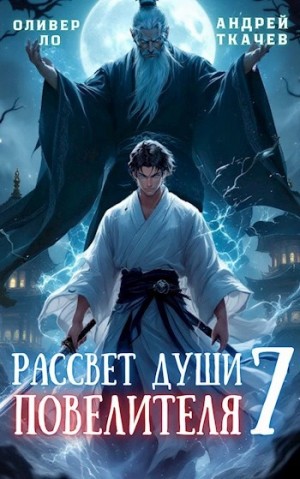 Рассвет Души Повелителя. Том 7 – аудиокнига