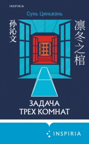Задача трех комнат – аудиокнига