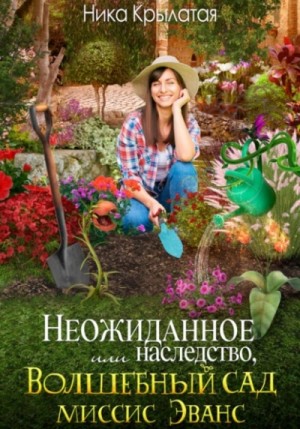 Неожиданное наследство, или Волшебный сад миссис Эванс – аудиокнига