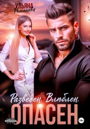 Разведен. Влюблен. Опасен
