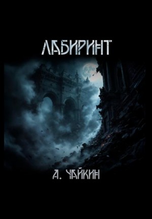 Лабиринт – аудиокнига
