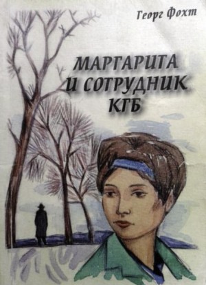 Маргарита и сотрудник КГБ