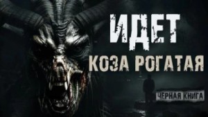 Идёт коза рогатая – аудиокнига