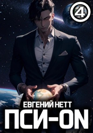 Пси-ON. Книга IV – аудиокнига