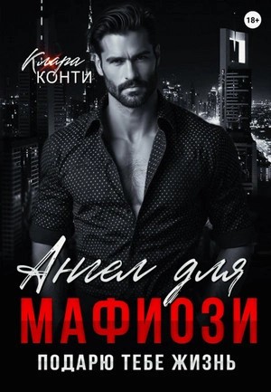 Ангел для мафиози. Подарю тебе жизнь