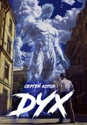 Дух – аудиокнига