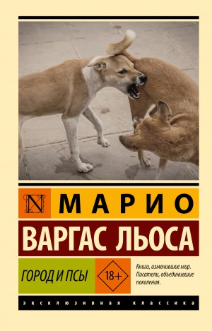 Город и псы – аудиокнига
