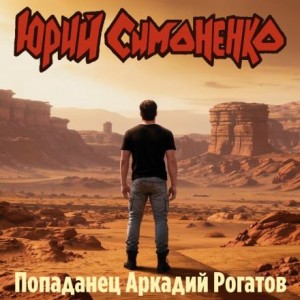 Попаданец Аркадий Рогатов