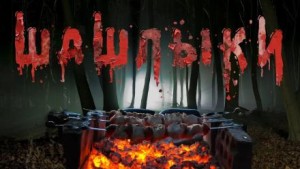 Шашлыки