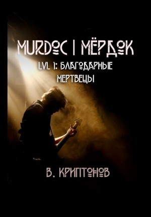 Murdoc. Lvl. 1: Благодарные Мертвецы – аудиокнига
