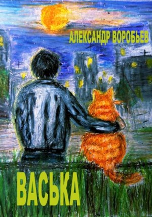 Васька