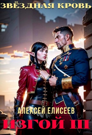 Звёздная Кровь. Изгой III – аудиокнига