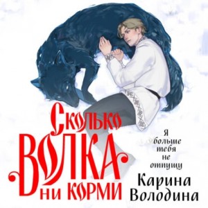 Сколько волка ни корми – аудиокнига