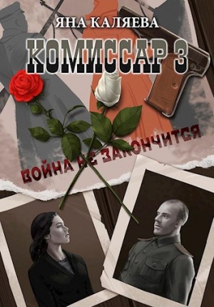 Завершившие войну – аудиокнига
