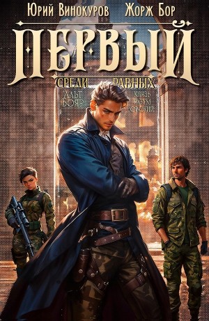 Первый среди равных 4 – аудиокнига