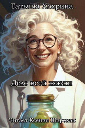 Дело всей жизни