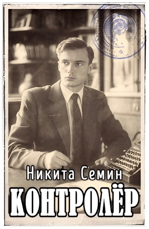 Контролер – аудиокнига