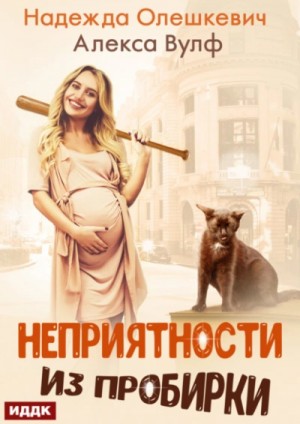 Неприятности из пробирки – аудиокнига