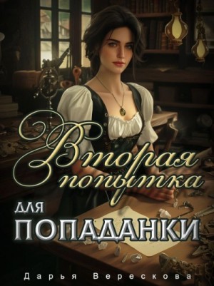 Вторая попытка для попаданки