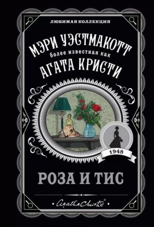 Роза и тис – аудиокнига