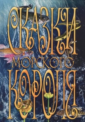 Сборник «Сказки Морского короля» – аудиокнига