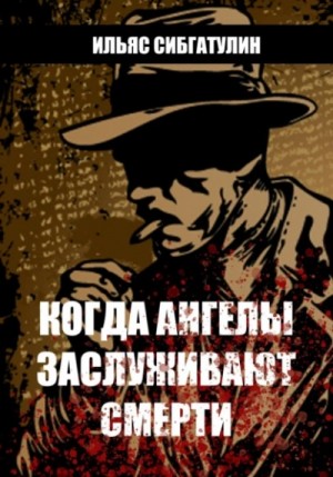 Когда ангелы заслуживают смерти – аудиокнига