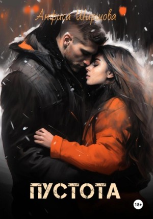 Пустота – аудиокнига