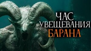 Час увещевания барана – аудиокнига