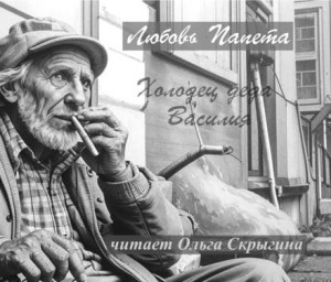 Холодец деда Василия