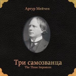Три самозванца – аудиокнига