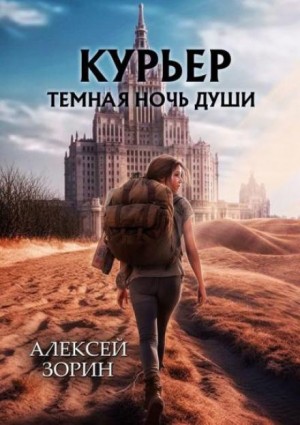 Курьер. Тёмная ночь души