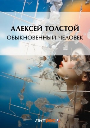 Обыкновенный человек – аудиокнига