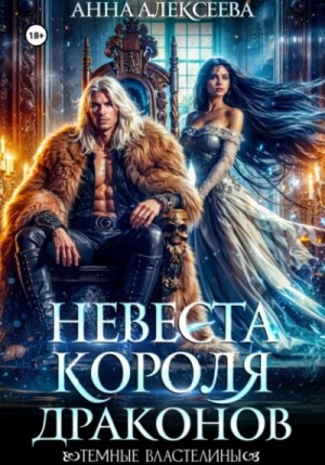 Невеста короля драконов