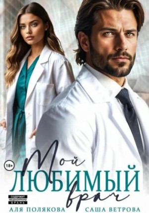 Мой любимый врач – аудиокнига