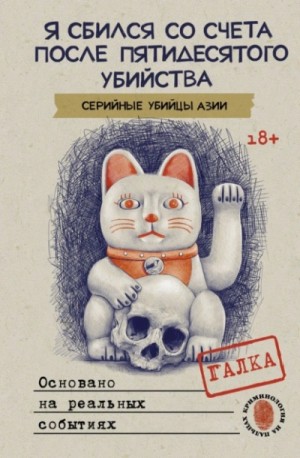 Я сбился со счета после пятидесятого убийства. Серийные убийцы Азии. Основано на реальных событиях – аудиокнига