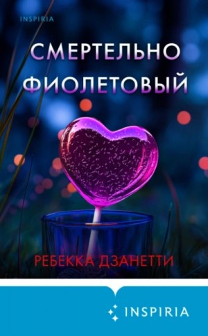 Смертельно фиолетовый – аудиокнига