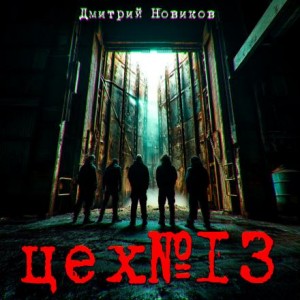 Цех № 13 – аудиокнига