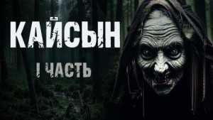 Кайсын – аудиокнига
