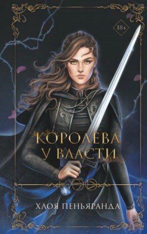 Королева у власти – аудиокнига