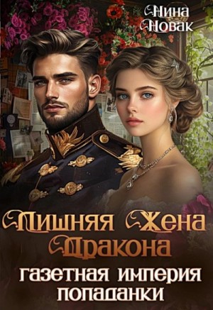 Лишняя жена дракона. Газетная империя попаданки – аудиокнига