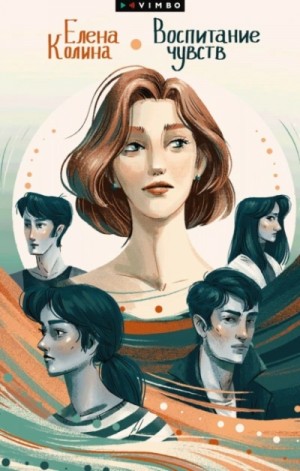 Воспитание чувств – аудиокнига